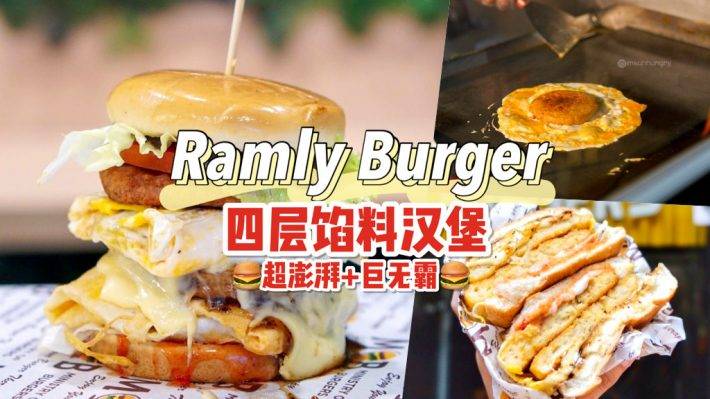 老板玩很大🔥 Ramly Burger塞滿四層肉餅，漢堡比你嘴還大！卡路裏炸彈=秘制醬料+邪惡組合💣