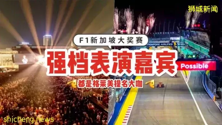 F1新加坡站表演阵容出炉‼️ Marshmello、Westlife、Green Day 9月抵新🤩 所有持票者都可以进入Zone 4舞台区