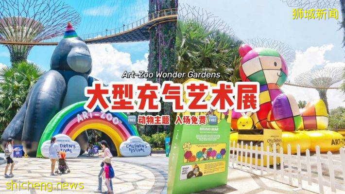 快乐天堂来啦🎠 ART ZOO巨型充气乐园进驻滨海湾花园！6大动物主题亮相、活动入场免费🆓