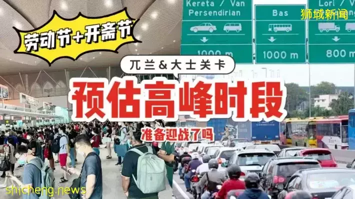 長周末出遊請注意！新加坡移民與關卡局，官方建預估出入境高峰時段🚨 爲通關做好准備