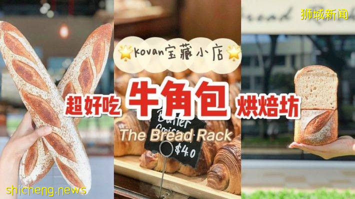 Kovan宝藏烘焙店The Bread Rack，牛角包一绝🥐