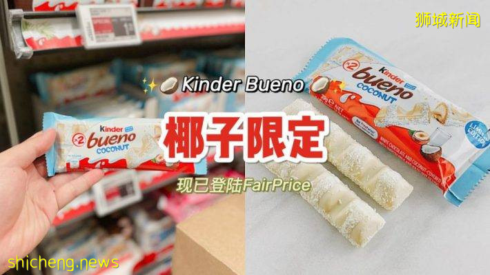 椰子🥥口味Kinder限时发售！椰奶浓香超好吃