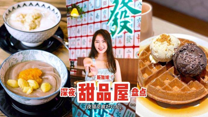 深夜甜品店😋 開很遲的甜點店大搜羅!治愈你失眠的夜💥 夜深人靜約來這裏吃一吃👀