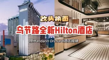 Hilton酒店新Buffet餐厅Estate,装潢满满高级感!两个时段自助餐,价格从$62++起👏