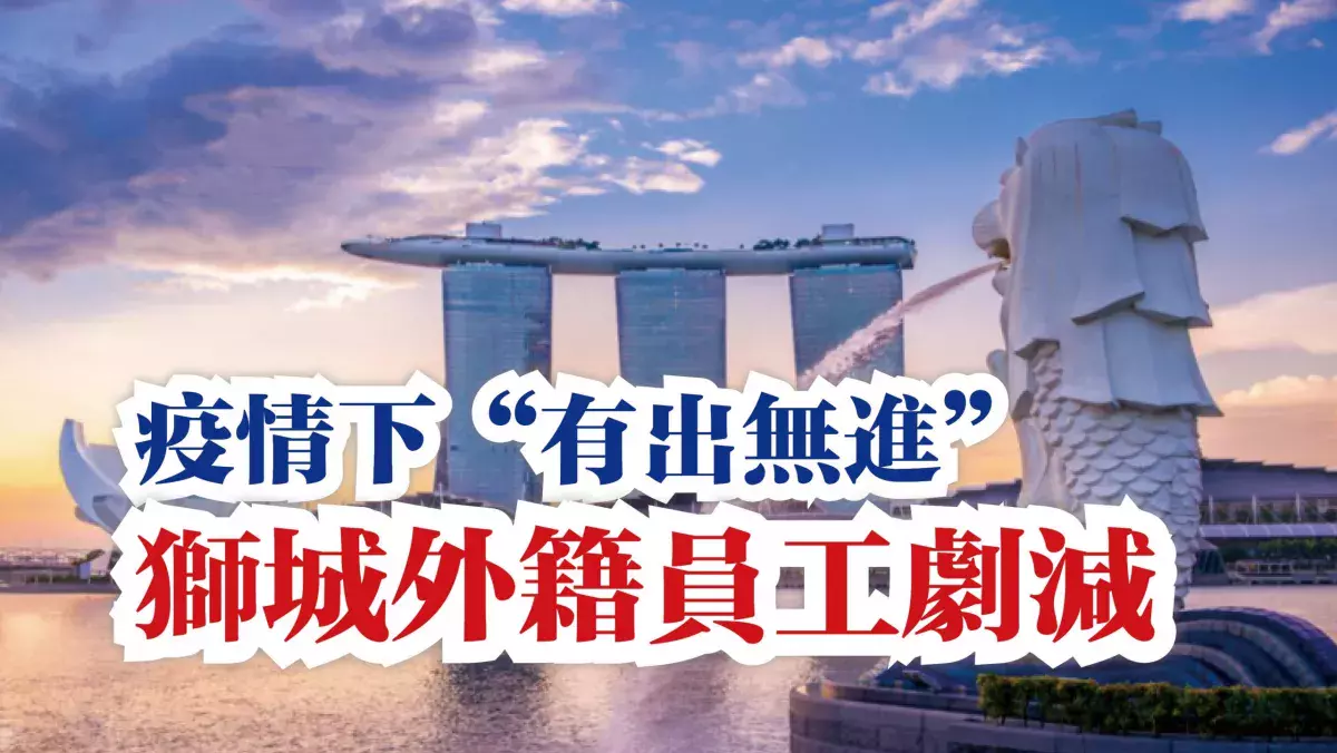 疫情下“有出无进” 狮城外籍员工剧减