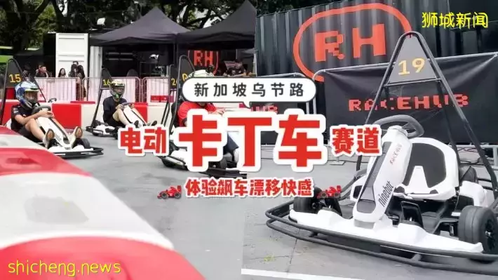 RaceHub乌节路电动卡丁车🏎️ 现已正式启用➕开放预订！两种不同选项，最低只需S$20🔥