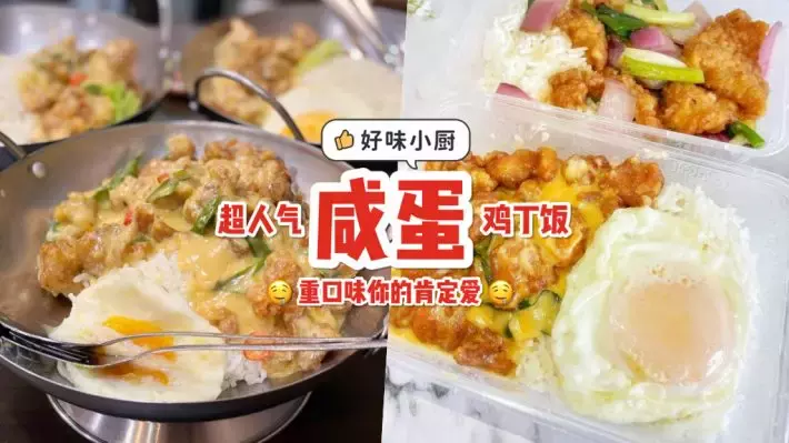 终于找到了！新加坡最好的咸蛋鸡丁饭🤤 咸蛋酱慢到要溢出来！超大一份只要S$5.90💥