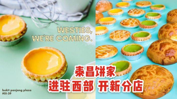 泰昌饼家 Bukit Panjang新分店！西部的朋友们，排队买蛋挞咯