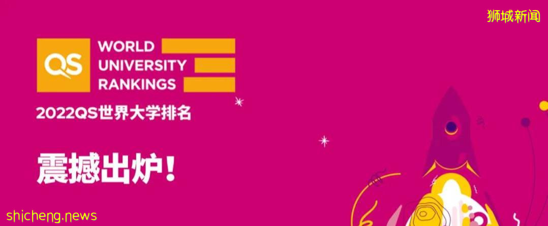 【新加坡留学】2022QS世界大学排名震撼发布！新加坡再次包揽亚洲“冠亚军”