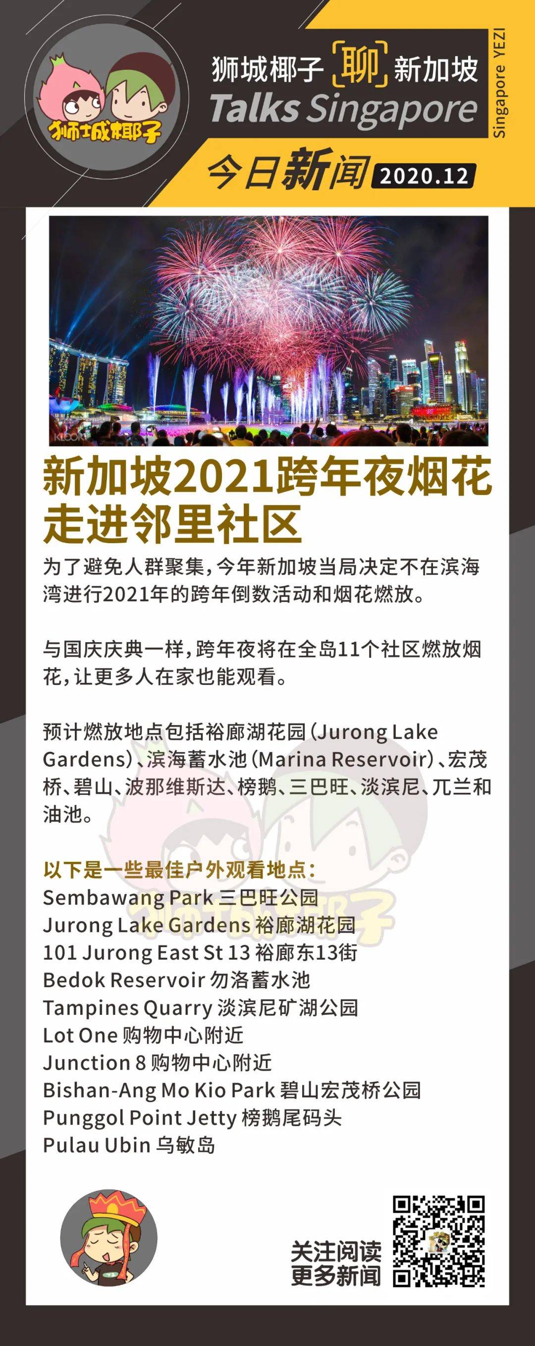 2020年倒數第6天!新加坡這些地標大變身