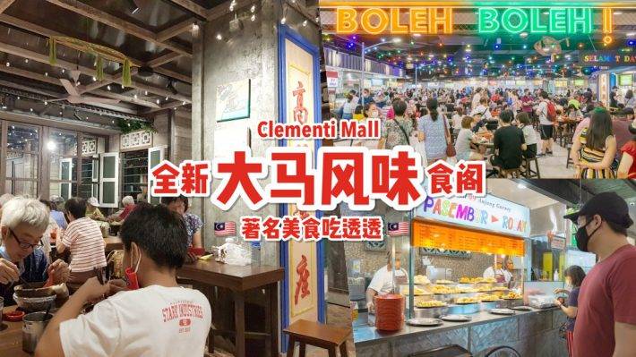 Clementi Mall全新食閣！各地馬來西亞美食聚集地🇲🇾 最接地氣的大馬好味道