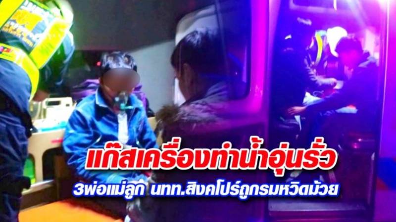 震 惊！新加坡一家3口险丧 命泰国！只因做了这件事