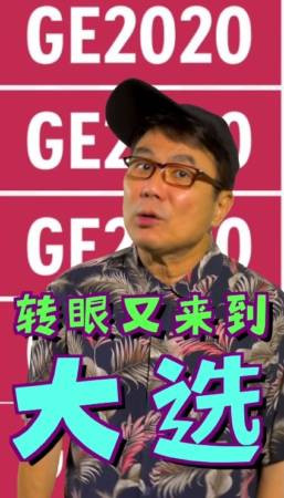 ◤新國大選◢ 梁導推大選之歌 幽默談大選 博君一笑