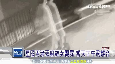 最新进展！弃婴台湾的新加坡籍情侣被捕！网友高呼：送回去