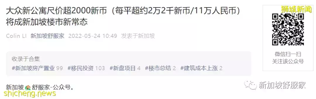 新加坡房价屡创新高！房产标杆价一升再升