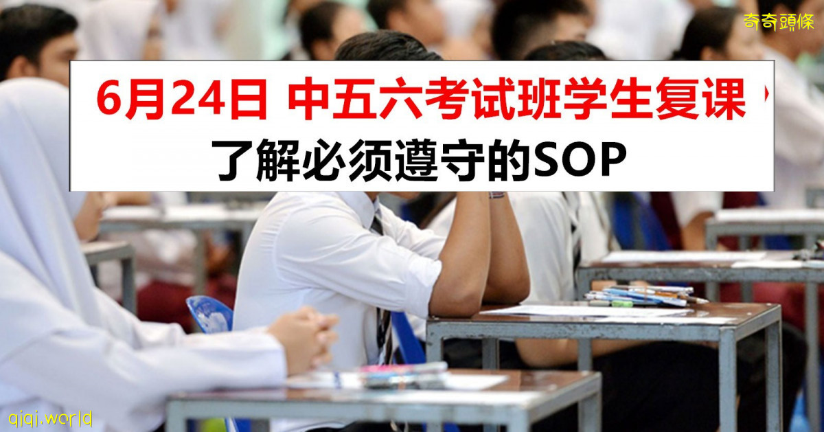 中五中六学生6月24日复课！了解需要遵守的SOP 