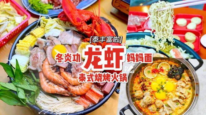 食阁平价好料💯 泰式料理摊“SOI 81 MOOKATA”泰国妈妈面+泰式烧烤火锅😍 配料十足超澎湃