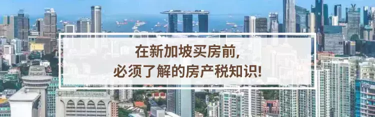 新加坡永久地契房産買不買?先看過當地房産的過去、現在與未來再說