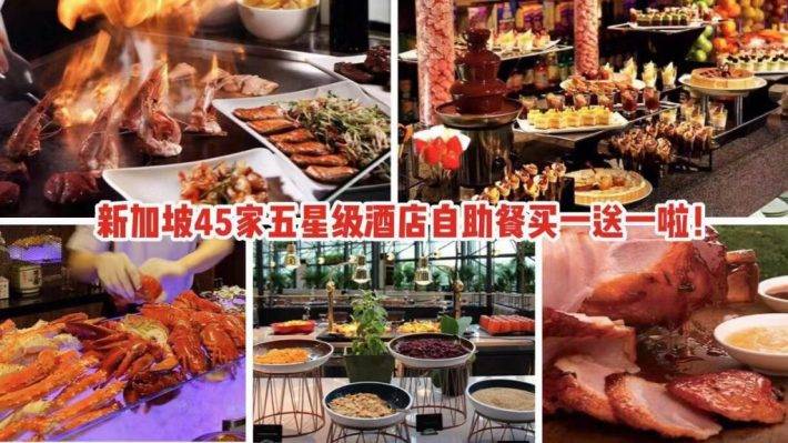 新加坡45家五星级酒店自助餐买一送一活动！！各种海鲜无限吃超值优惠不容错过
