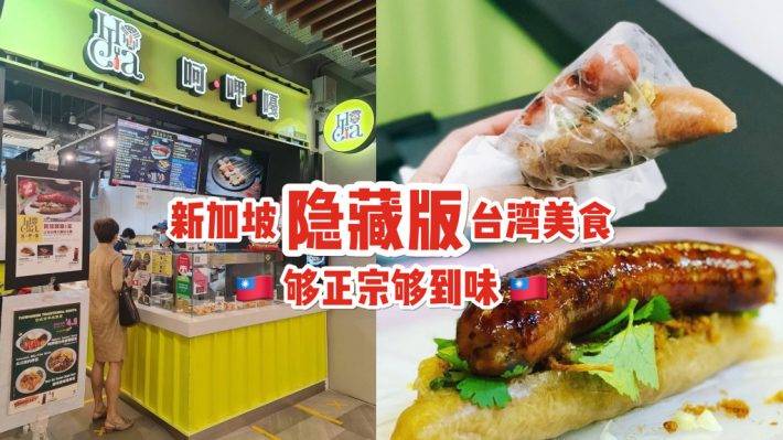 新加坡正宗台灣大腸包小腸🇹🇼 Ho Jia Ga台灣香腸專賣店，一系列台式美食、夜市小吃
