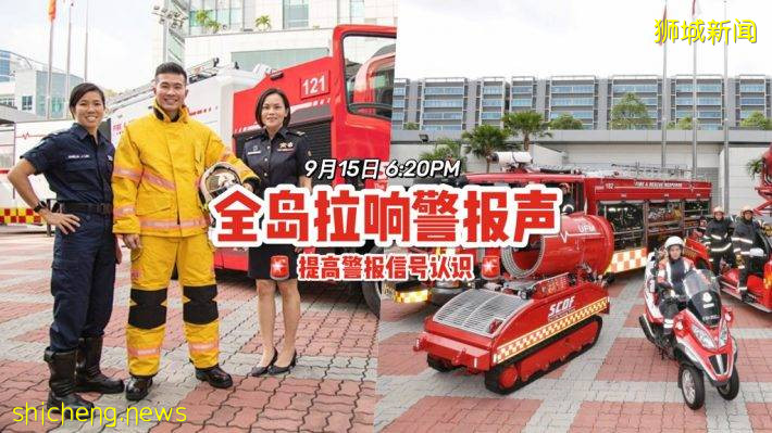 大家不必惊慌！今日傍晚时段，新加坡全岛将拉响1分钟警报系统⚠️ 认识不同警报声响的意义