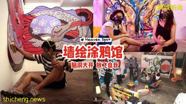 本地首个墙绘涂鸦馆Heaven Spot🎨拿起喷雾，疯狂喷绘‼一起发挥脑洞、放飞自我😏