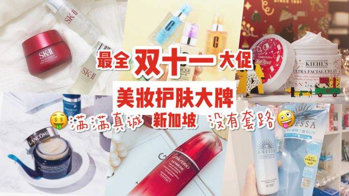 新加坡美妝護膚大牌最全的雙十一大促！簡單粗暴，沒有套路！直接勁爆優惠滿減！超受期待的NOVELA雙十一大促來啦！“11月9日~11日”