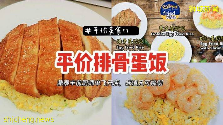 平价美食又添新店！鼎泰丰前厨师单飞开店，超平价排骨蛋饭我可以