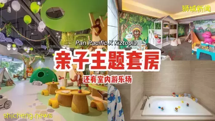 Pan Pacific与Kiztopia合作，打造亲子主题套房！首设室内游乐场，7大活动区带你到森林探险💥