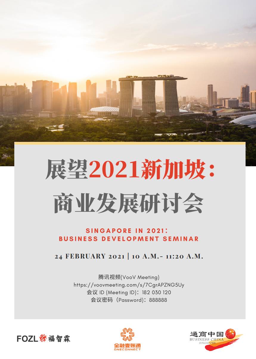 獅城頭條：展望2021新加坡商業發展研討會即將開幕