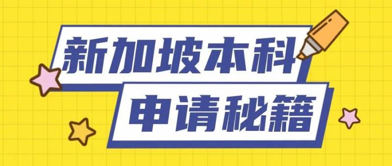 新加坡本科申请秘籍