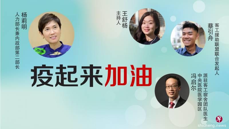 《疫起来加油》首播 人力部长解答客工疑问