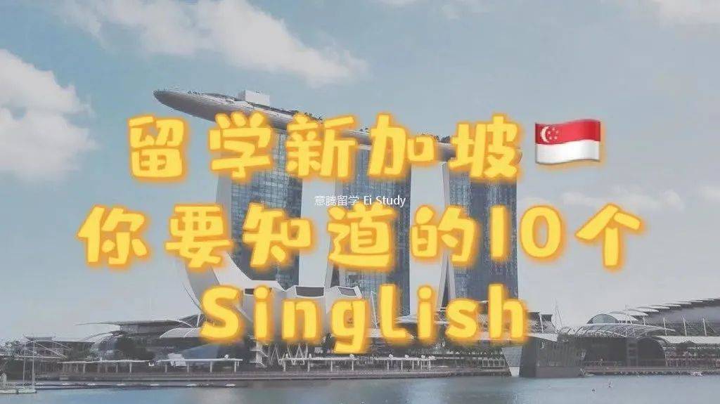 新加坡留学 你要知道的10个Singlish  (中)