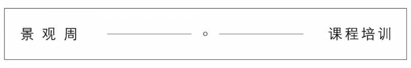 在家也可“云”考察，新加坡、泰国知名植物设计案例考察分享