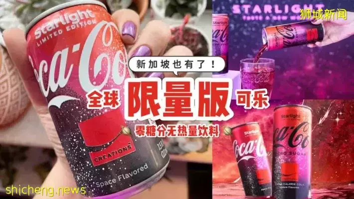 感受星空的味道🤤 Coca Cola限定口味登陸新加坡✨ 全島各大超市、便利店、線上商城限量發售