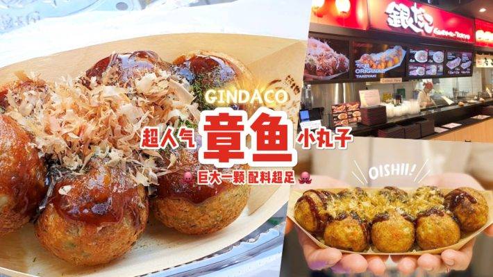Q彈飽滿章魚燒🐙日本超夯的“GINDACO”章魚燒開入ION Orchard😍 超大顆、超紮實、超多料