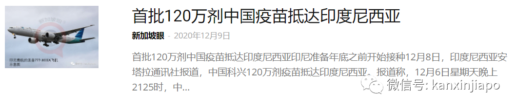 印尼总统接种中国科兴疫苗；马来西亚订购1400万剂科兴疫苗