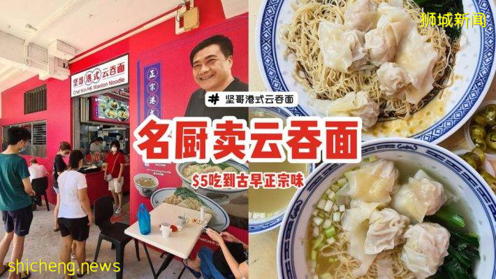 前翡翠名厨开店卖云吞面！义顺“坚哥港式云吞面”日售700碗🔥$5吃到古早正宗美味🍜