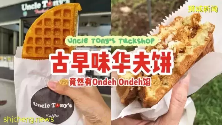 Uncle Tony's Tuckshop古早味華夫餅，竟然有Ondeh Ondeh餡！滿滿椰絲+椰糖漿，平價必吃👍