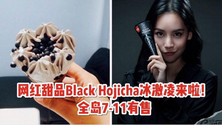 红遍东南亚，刷爆ins的网红冰激凌来新加坡啦！和路雪Black Hojicha蛋筒冰激凌全岛7-11开售啦