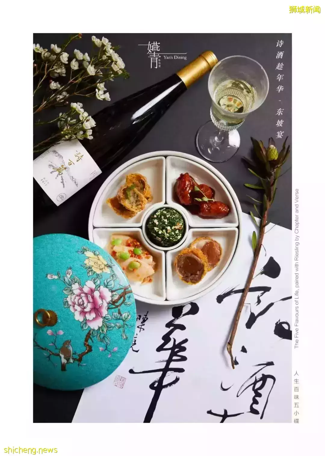 詩酒趁年華 東坡宴 隔空和千古吃貨大文豪蘇東坡幹杯