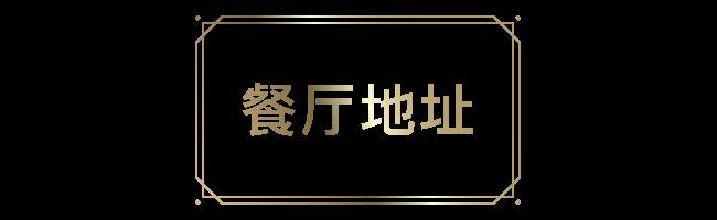 烏節路218米55層樓上的1 Atico,還原拉丁美洲的舌尖記憶