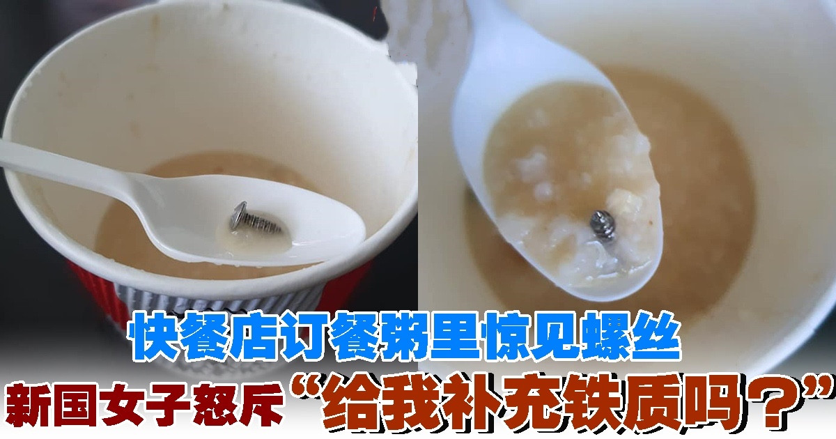 快餐店订餐粥里竟“加料”　新国女面书发文怒斥