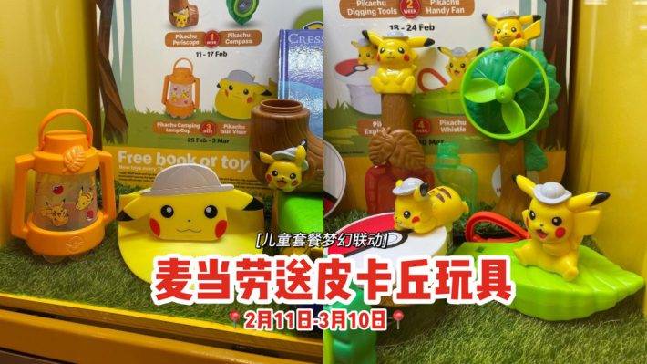 寶可夢X麥當勞夢幻聯動⚡兒童套餐送皮卡丘玩具😘2月11日