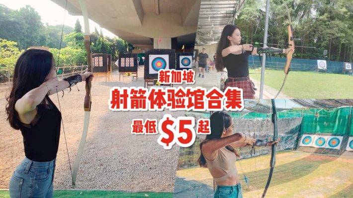 休閑娛樂走一波！新加坡射箭體驗館，最低只從S$5起🔥 揪上戰友，一觸即發
