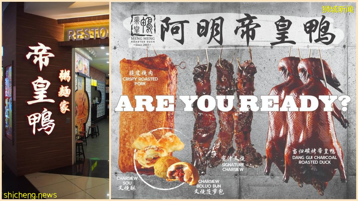 人气新山“阿明帝皇鸭”来啦! 原汁原味从新山带进宏茂桥