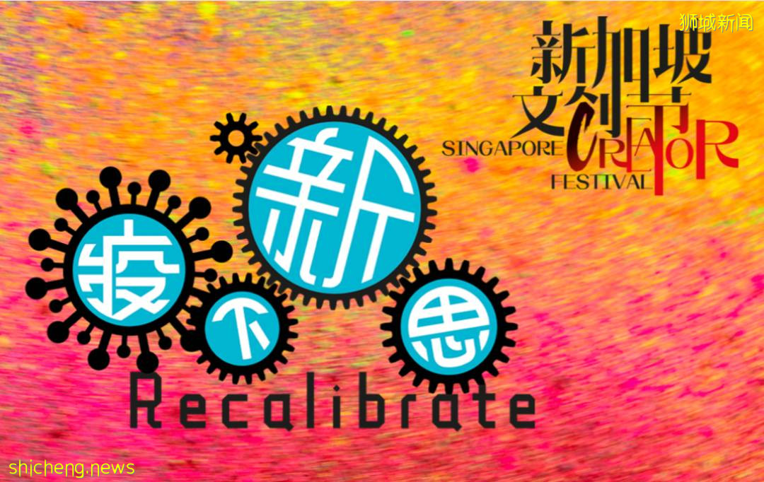 探討疫情時代文創新常態,首屆新加坡文創節將于本月底隆重開幕