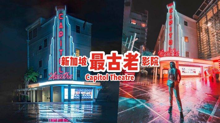新加坡最古老影院🎬 Capitol Theatre 華麗變身，成爲時尚高逼格打卡點