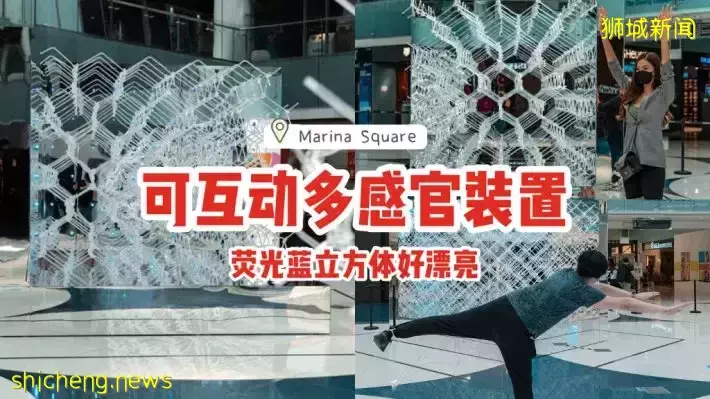 Marina Square全新免費展覽，打造可互動多感官裝置！螢光藍立方體好漂亮😍