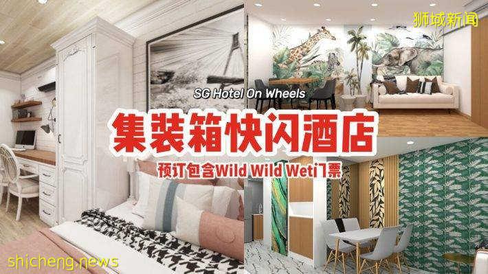 “SG Hotel On Wheels”首個流動貨櫃快閃酒店！10間主題客房，每晚價格$239起💰包含Wild Wild Wet門票🎫